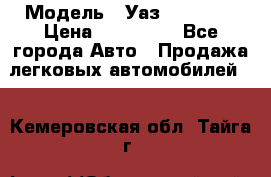  › Модель ­ Уаз220695-04 › Цена ­ 250 000 - Все города Авто » Продажа легковых автомобилей   . Кемеровская обл.,Тайга г.